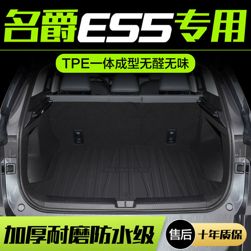 名爵MG ES5后备箱垫汽车用品车内装饰改装配件TPE防水后尾箱垫子