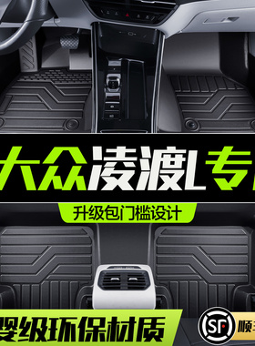适用大众凌渡L脚垫全包围专用汽车内饰改装饰配件25款凌度TPE地垫