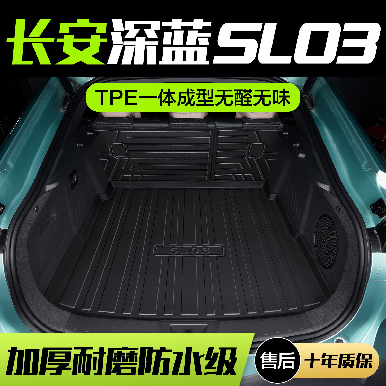 适用长安深蓝SL03后备箱垫汽车内饰改装配件装饰用品TPE后尾箱垫