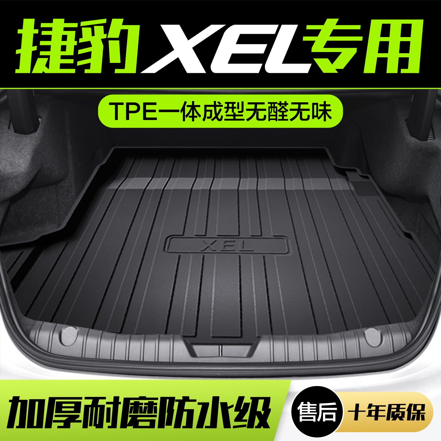 【官方正品】捷豹XELTPE后备箱垫