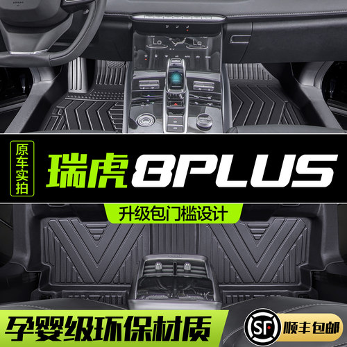 【官方正品】奇瑞瑞虎8PLUS脚垫