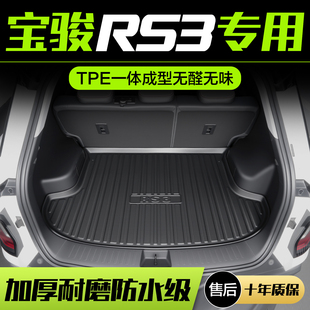 新宝骏RS3后备箱垫汽车内饰改装配件装饰用品TPE防水后尾箱垫子