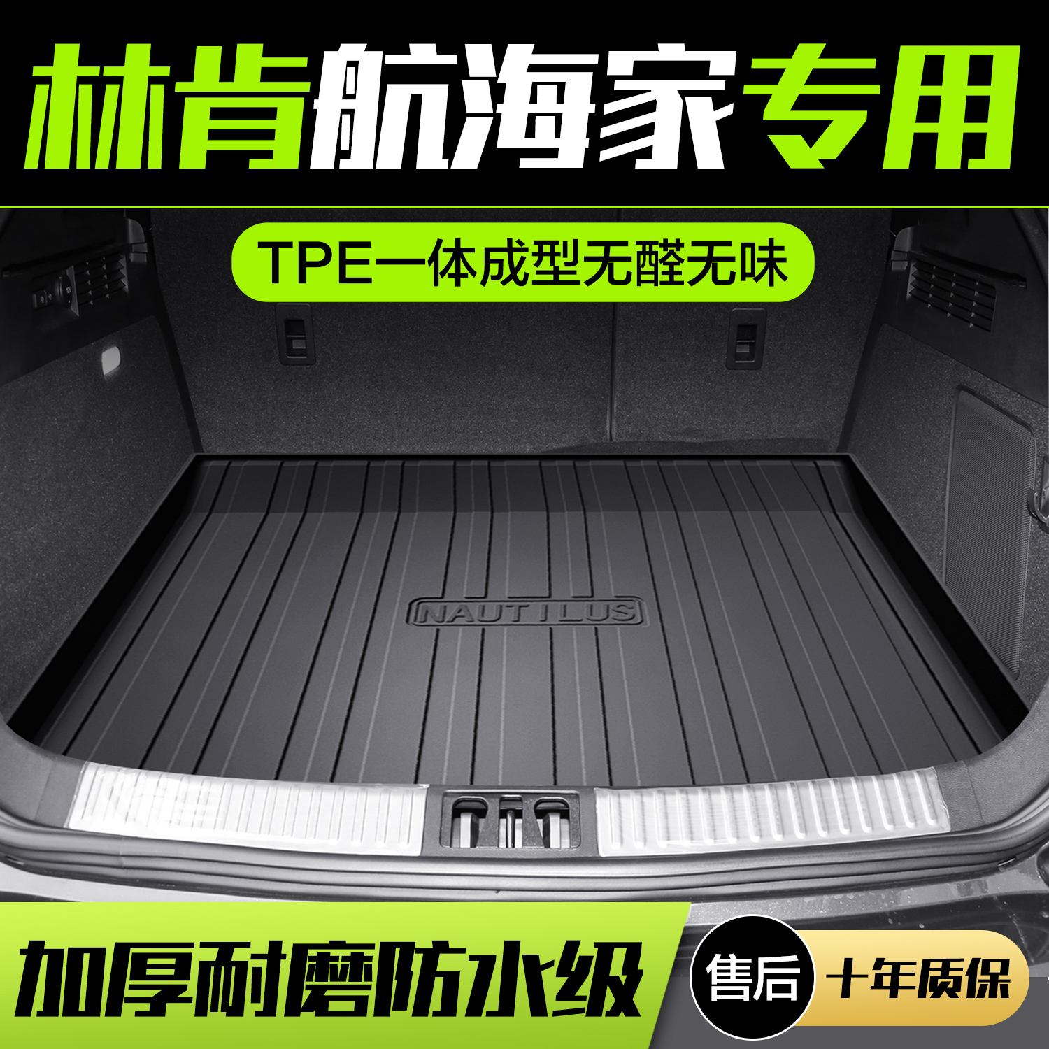 【官方正品】林肯航海家后备箱垫