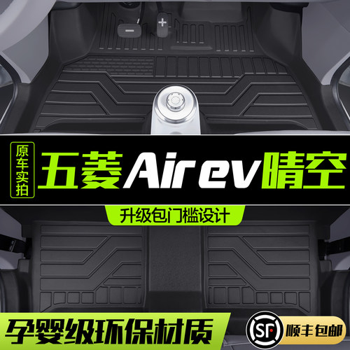 【官方正品】五菱Airev晴空脚垫