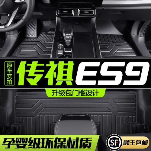 【官方正品】传祺ES9TPE脚垫