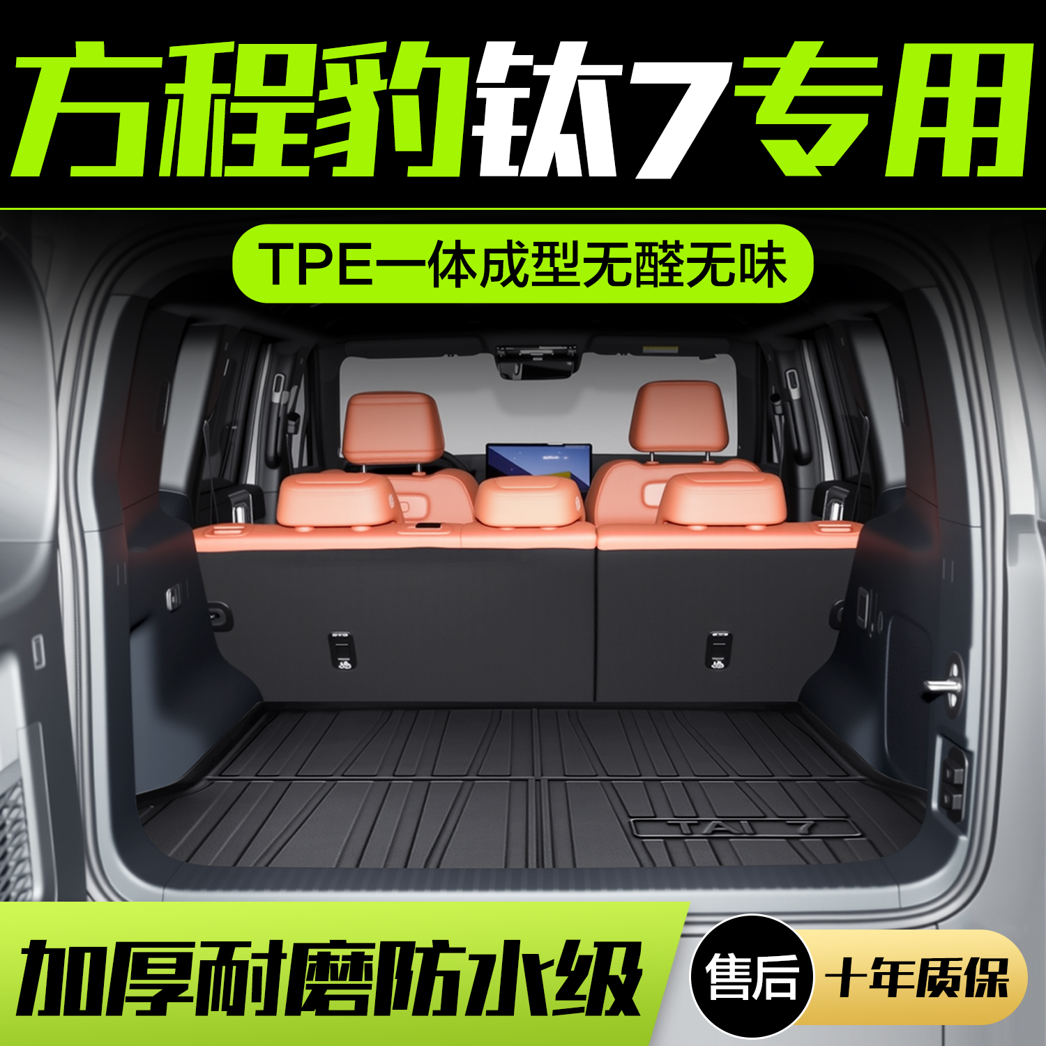【官方正品】方程豹钛7后备箱垫