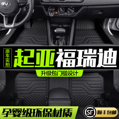 KIA福瑞迪脚垫全包围专用汽车配件内饰改装用品TPE防水地毯地垫