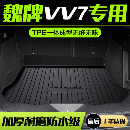【官方正品】魏派VV7TPE后备箱垫