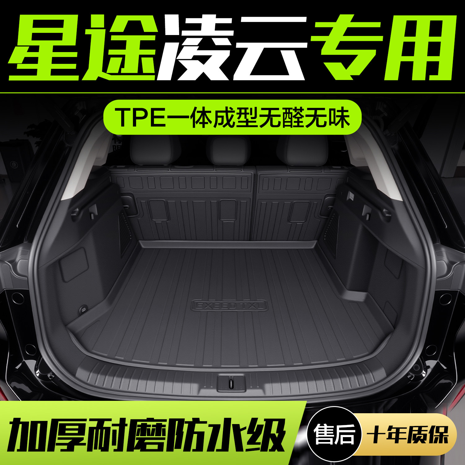星途凌云后备箱垫内饰改装配件汽车用品2025款汽车TPE后尾箱垫子