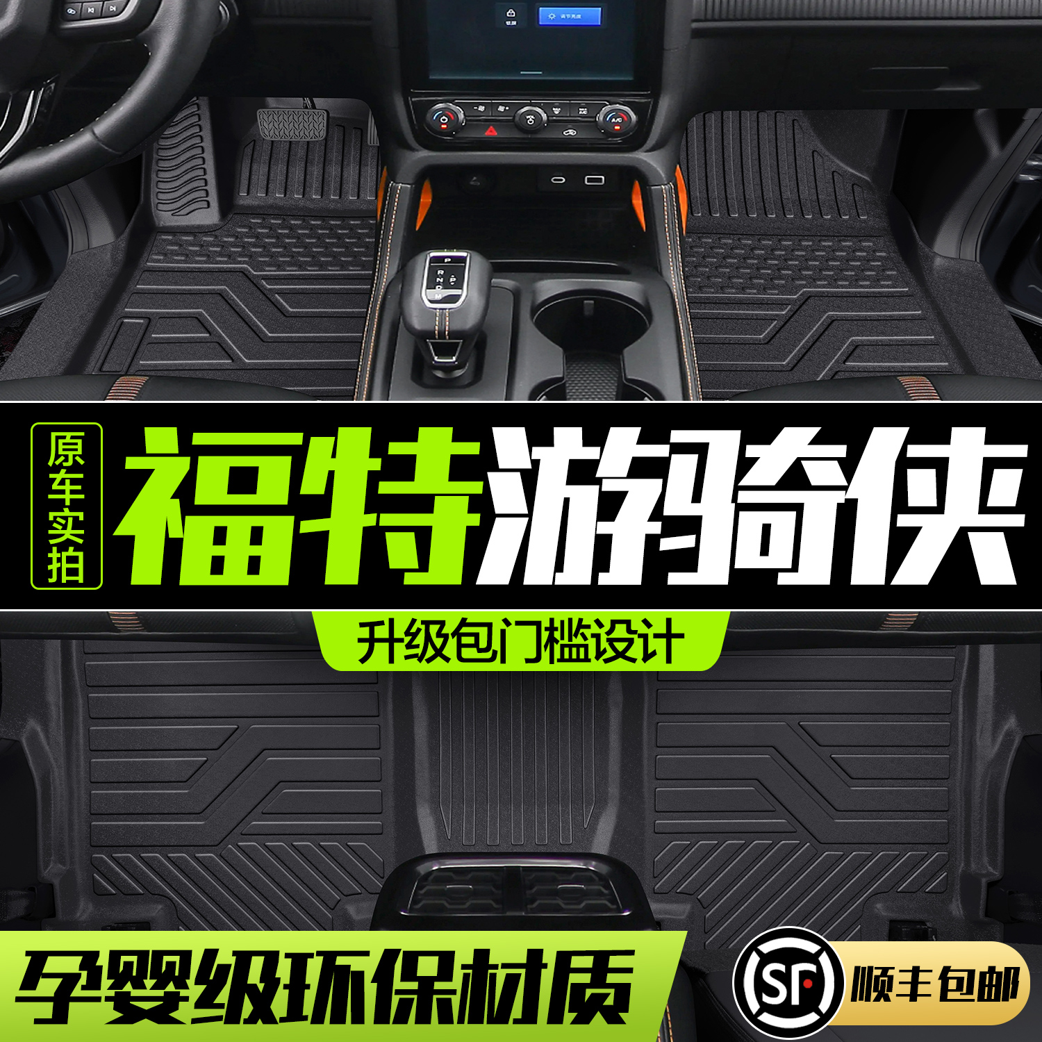 【官方正品】福特游骑侠TPE脚垫