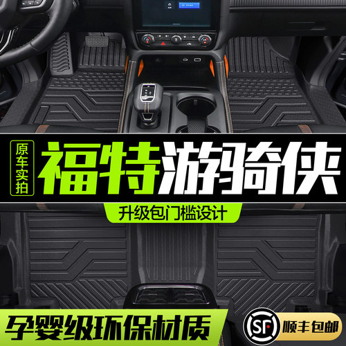 【官方正品】福特游骑侠TPE脚垫
