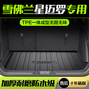 配件汽车装 雪佛兰星迈罗后备箱垫内饰改装 饰专用TPE防水后尾箱垫