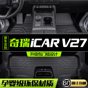 奇瑞ICAR V27脚垫全包围专用汽车内饰改装配件装饰TPE地毯地垫