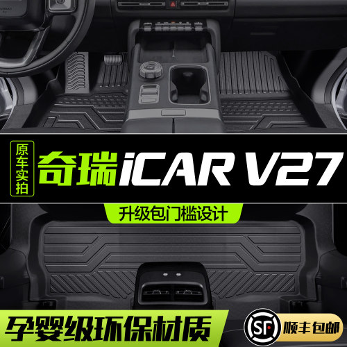 【官方正品】奇瑞iCARV27脚垫
