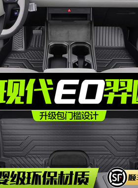 北京现代EO羿欧脚垫全包围专用汽车内饰装饰用品配件TPE防水地垫