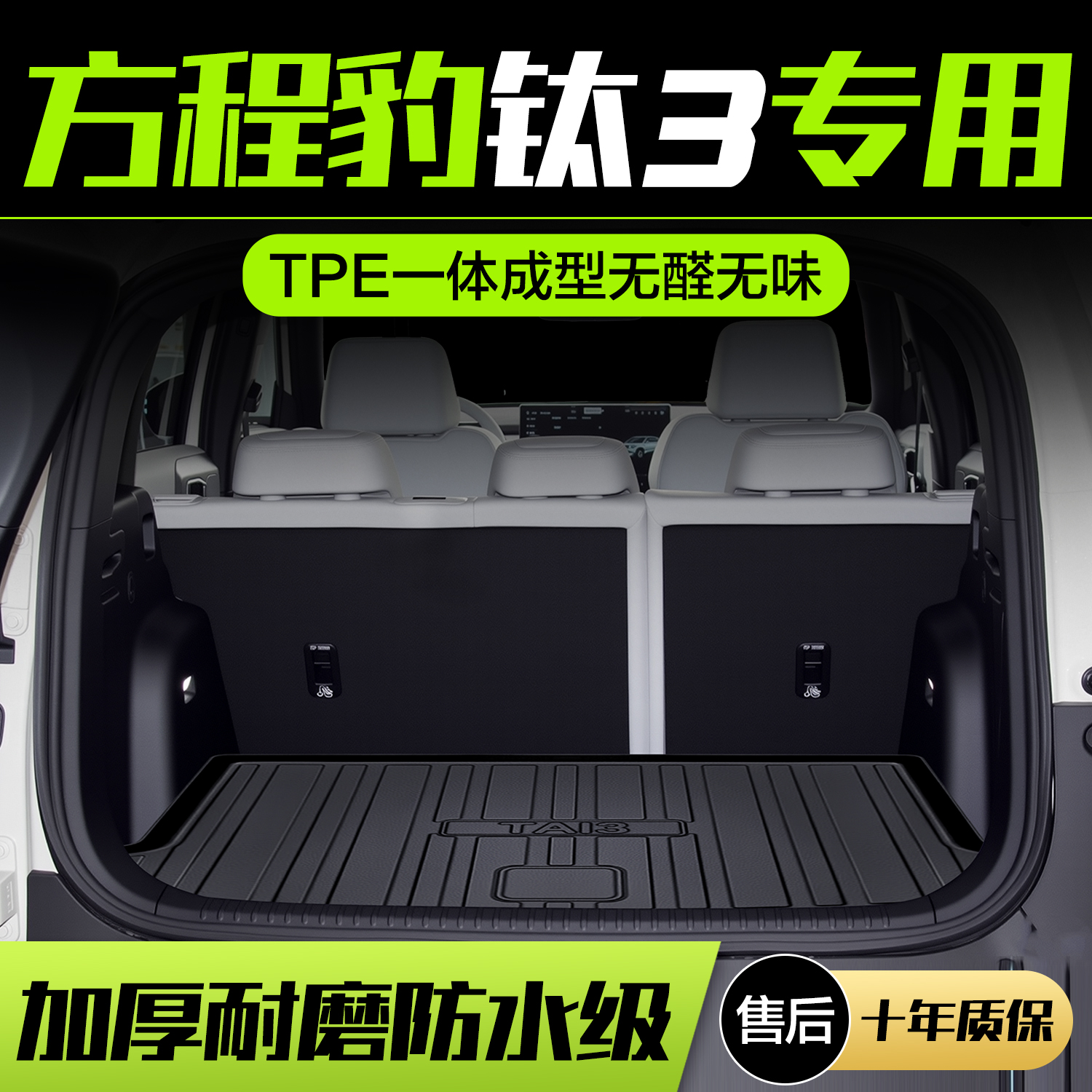 【官方正品】方程豹钛3后备箱垫