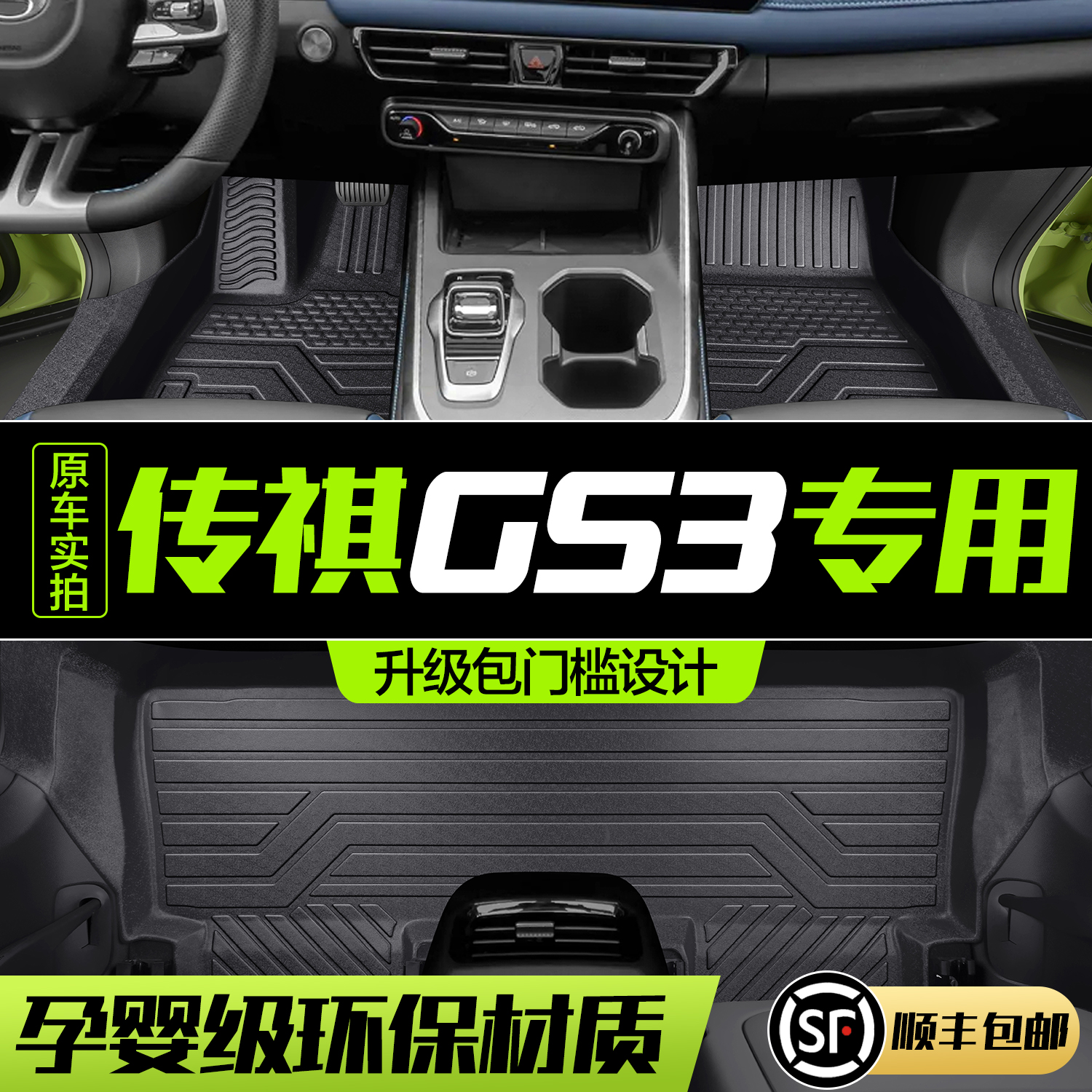 【官方正品】传祺GS3TPE脚垫