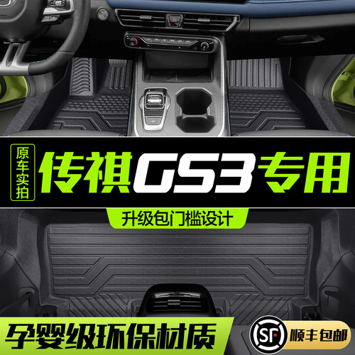 【官方正品】传祺GS3TPE脚垫