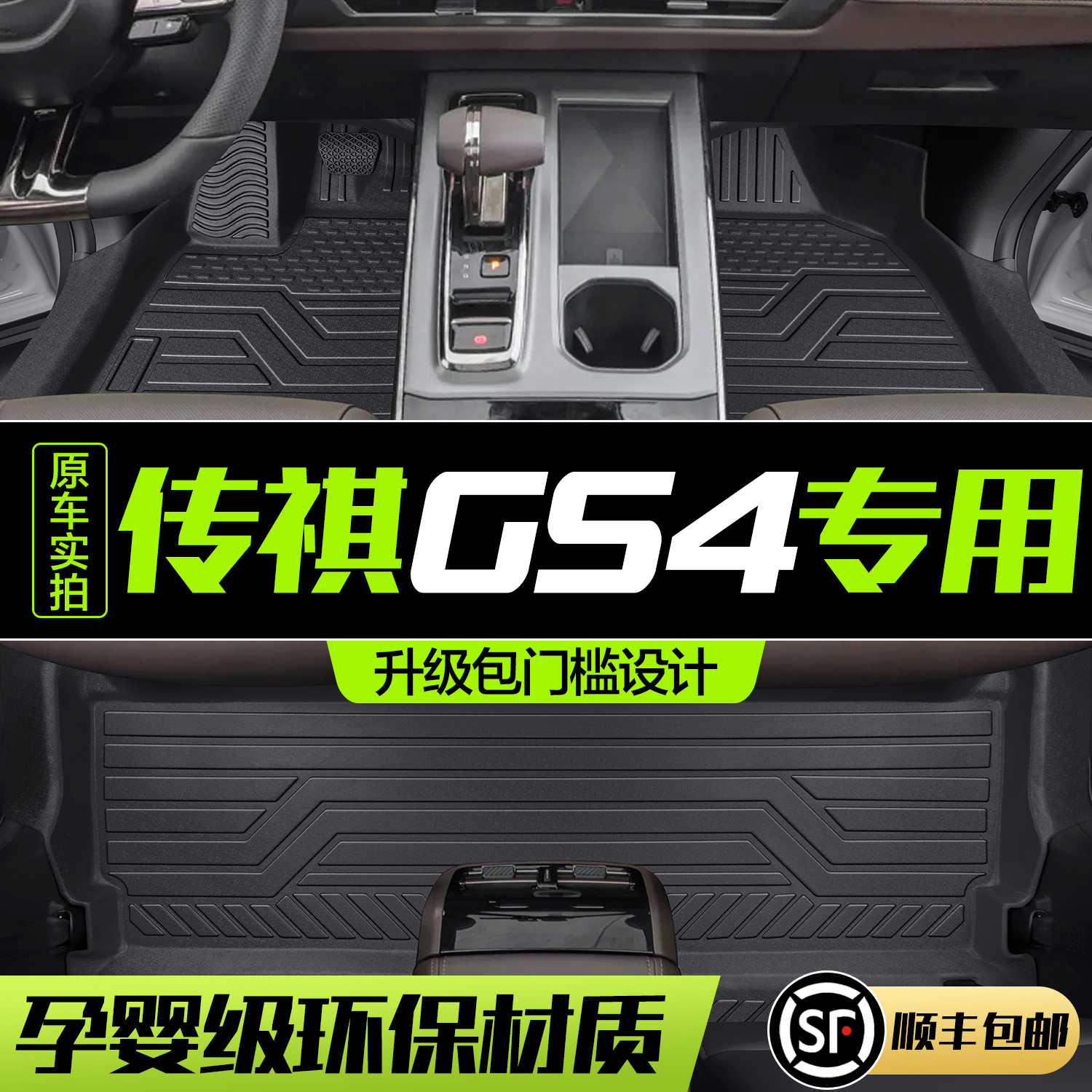 【官方正品】传祺GS4TPE脚垫