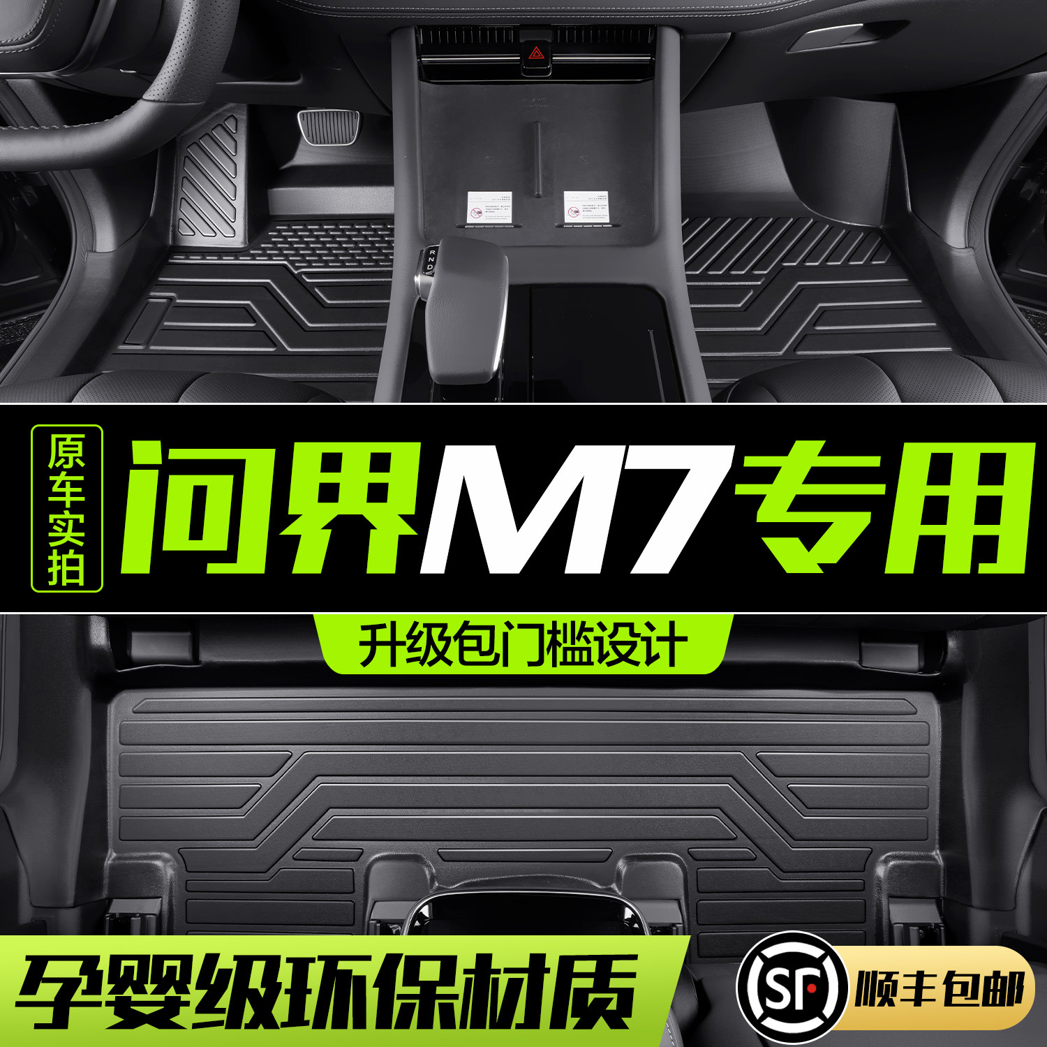 【官方正品】问界M7TPE汽车脚垫
