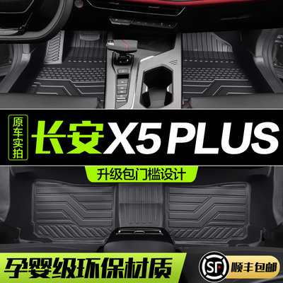 【官方正品】长安X5PLUS脚垫