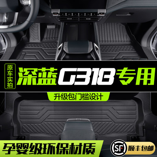 【官方正品】深蓝G318TPE脚垫