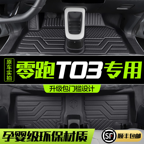 【官方正品】零跑T03TPE汽车脚垫