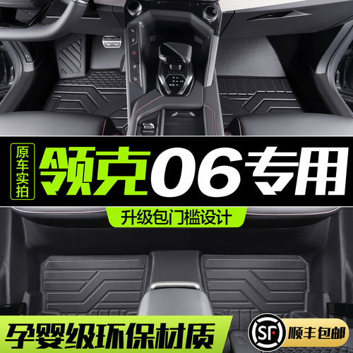 【官方正品】领克06TPE汽车脚垫