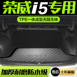 荣威i5 配件TPE尾箱垫 ei5后备箱垫汽车用品专用车内装 饰内饰改装