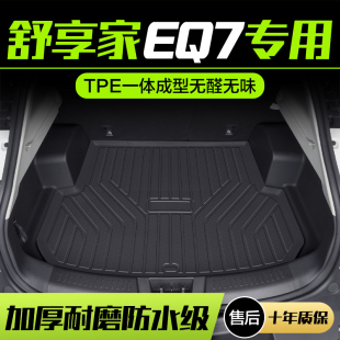 奇瑞舒享家eQ7后备箱垫内饰改装 饰用品TPE防水尾箱垫子 配件汽车装