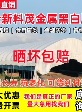 加厚黑白膜防晒长寿遮阳降温隔热反光膜保温保暖养殖棚专用黑白膜