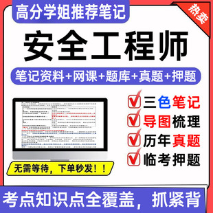 2026年注册安全工程师四色笔记注安网课视频题库历年真题押题试卷