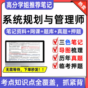 2026年软考高级系统规划与管理师三色笔记第二版教程题库历年真题