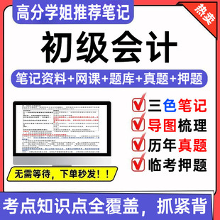 2026初级会计三色笔记速记口诀思维导图网课题库历年真题押题密卷