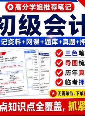 2027初级会计三色笔记速记口诀思维导图网课题库历年真题押题密卷
