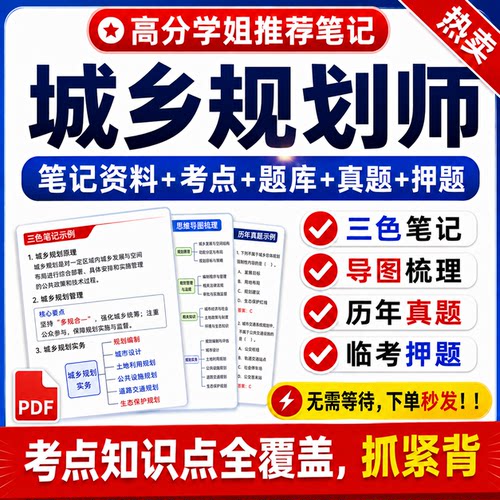 2026注册城乡规划师三色笔记资料考试题库历年真题模拟题押题密卷