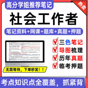 2026初中级社会工作者三色笔记社工网课考试题库历年真题押题密卷