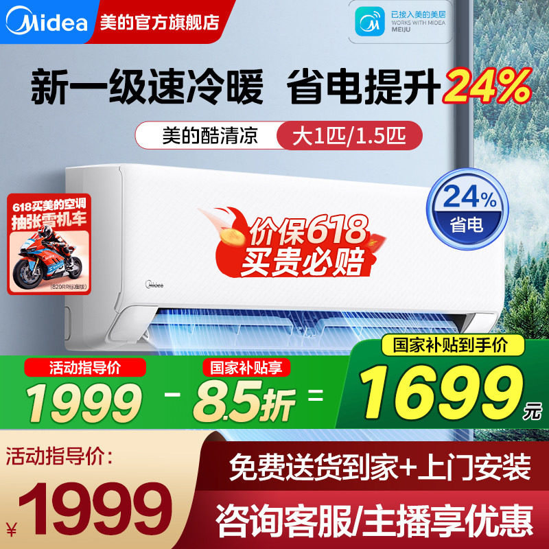 美的空调大1匹1.5匹新一级能效变频家用挂机酷清凉官方旗舰店正品