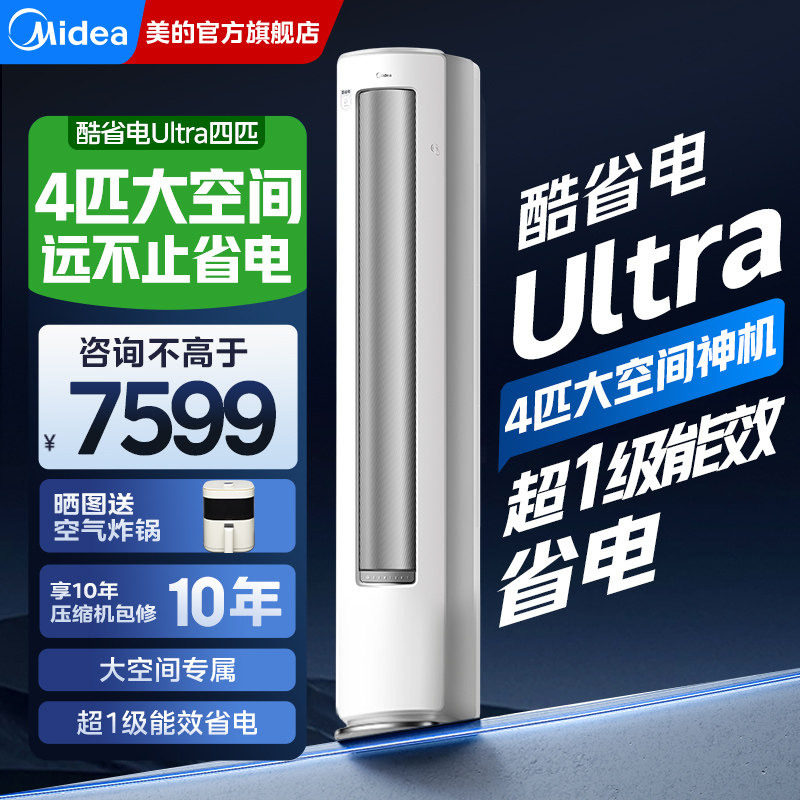 【分销】美的空调新一级能效酷省电4匹立式客厅88大柜机家用官方