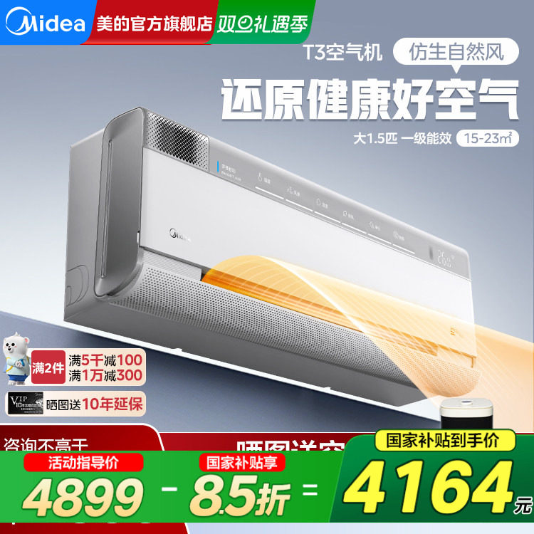美的空调空气机1.5匹一级变频新风无风感挂机T3/T5官方旗舰店正品