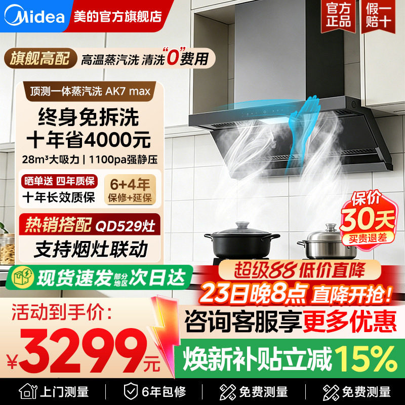 美的AK7max蒸汽洗油烟机顶侧双吸家用烟灶套装烟机大吸力AK5max