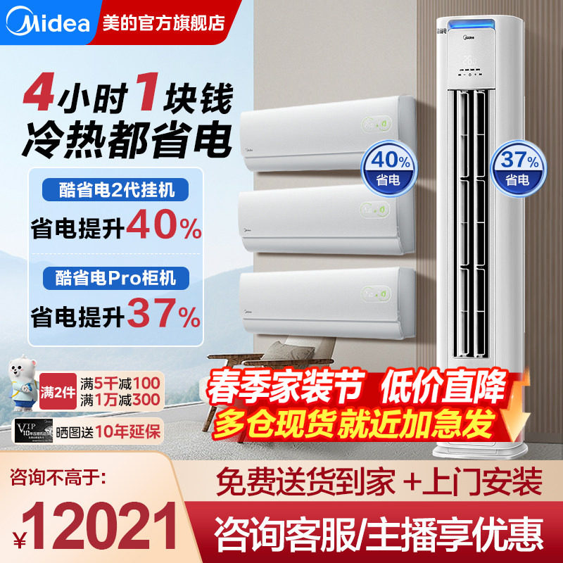 美的酷省电二代空调套装组合一级变频家用三室一厅官方旗舰店正品