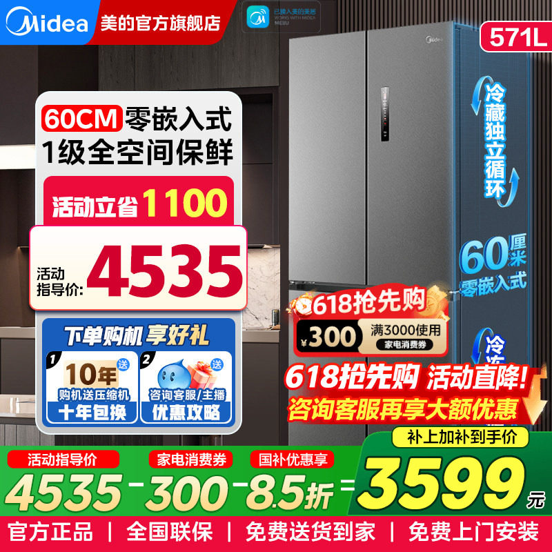 美的60cm超薄零嵌入式电冰箱571L十字对开双开门一级能效家用无霜