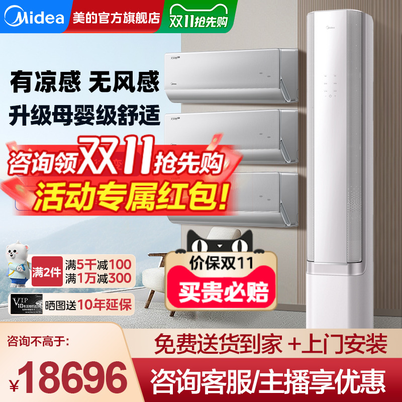 美的无风感空调套装组合一级变频