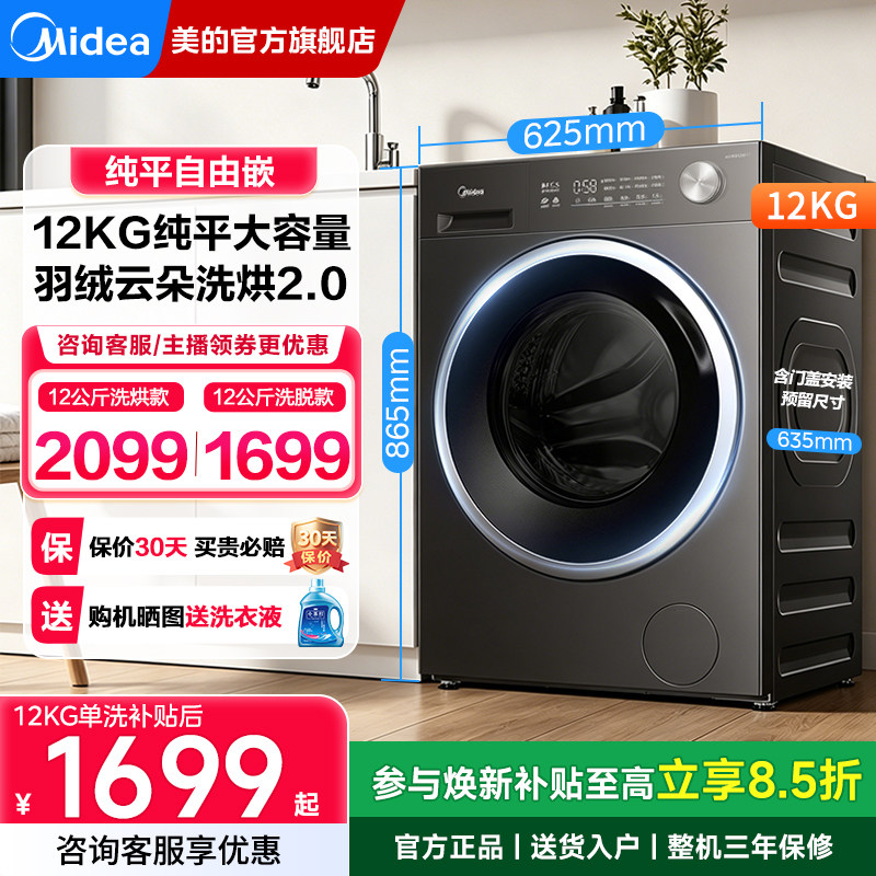 美的家用全自动滚筒洗衣机12kg大容量纯平嵌除菌螨洗脱烘一体56T