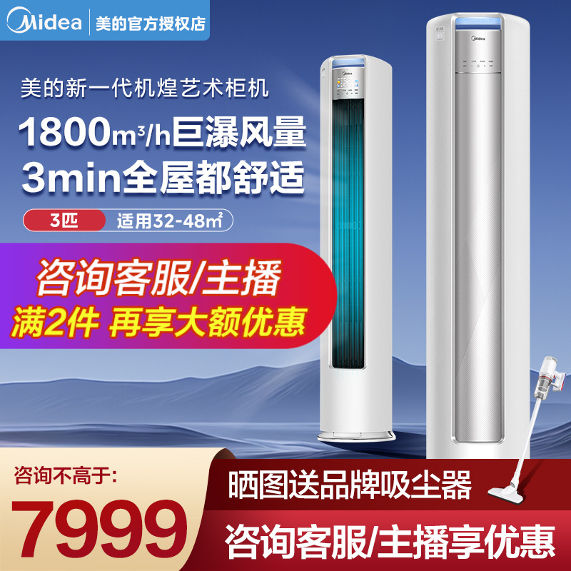 美的立式空调一级变频大3匹柜机客厅家用机煌72JH1官方旗舰店正