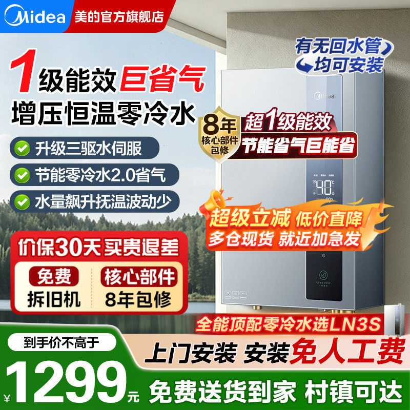 美的超一级能效燃气热水器零冷水