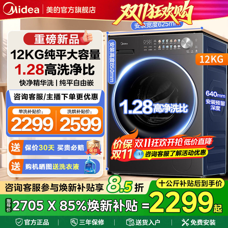 美的12kg滚筒洗衣机纯平自由嵌家用全自动智投除菌洗脱烘一体机