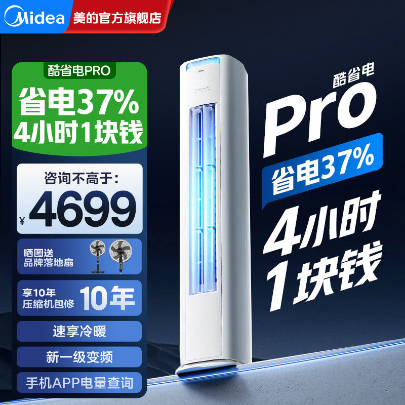 美的空调酷省电Pro家用一级能效3匹2匹立式客厅柜机官方旗舰正品