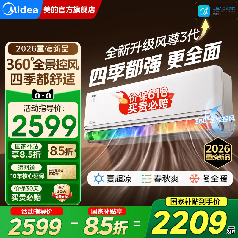 【新品】美的风尊三代全面风四季空调大1.5匹新一级能效家用挂机